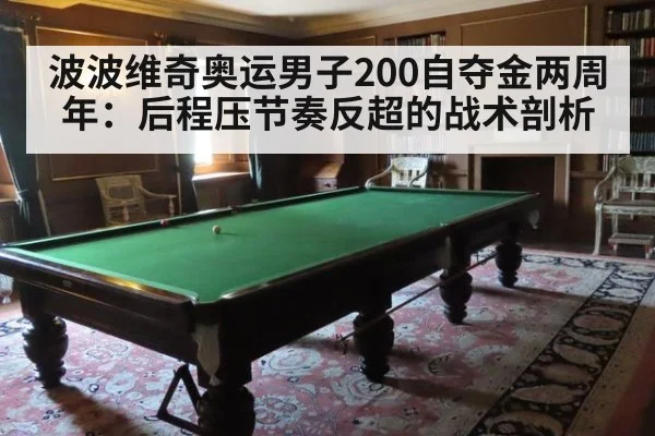 波波维奇奥运男子200自夺金两周年：后程压节奏反超的战术剖析