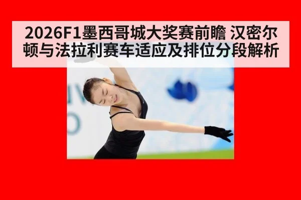 2026F1墨西哥城大奖赛前瞻 汉密尔顿与法拉利赛车适应及排位分段解析