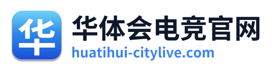 华体会电竞官网